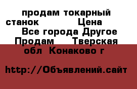 продам токарный станок jet bd3 › Цена ­ 20 000 - Все города Другое » Продам   . Тверская обл.,Конаково г.